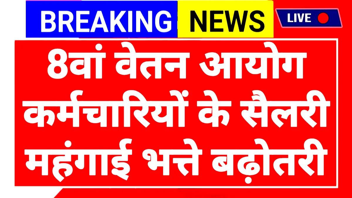 8th Vetan Increase Update