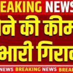 Breaking Gold News: आज के सोने के रेट में बड़ा बदलाव
