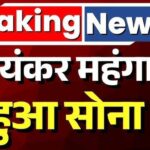 Gold Price Today: आज सोना हुआ सस्ता या महंगा? तुरंत जानें