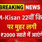 PM Kisan Yojana: किसानों के खाते में सीधे आएंगे पैसे, तुरंत जानें