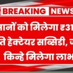 PM Kisan Big Update Today: अगली किस्त को लेकर खुशखबरी