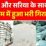 Sariya Cement Rate Today: आज दाम घटे या बढ़े? तुरंत जानें