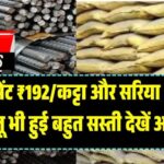 Sariya Cement Today Rate: आज सरिया और सीमेंट के दाम हुए अपडेट