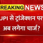 UPI Transaction New Update: अब UPI से पेमेंट करने का तरीका बदला