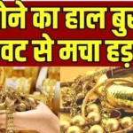 Gold Market Big Update: खरीदने का सही मौका?