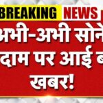Aaj Ka Sona Bhav: आज सोना सस्ता हुआ या महंगा?