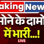 Gold Rate Today: आज सोने के दाम में बड़ा उलटफेर, तुरंत देखें