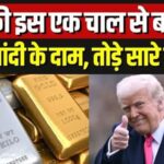 Gold Price Today: आज सोना सस्ता हुआ या महंगा? अभी जानें